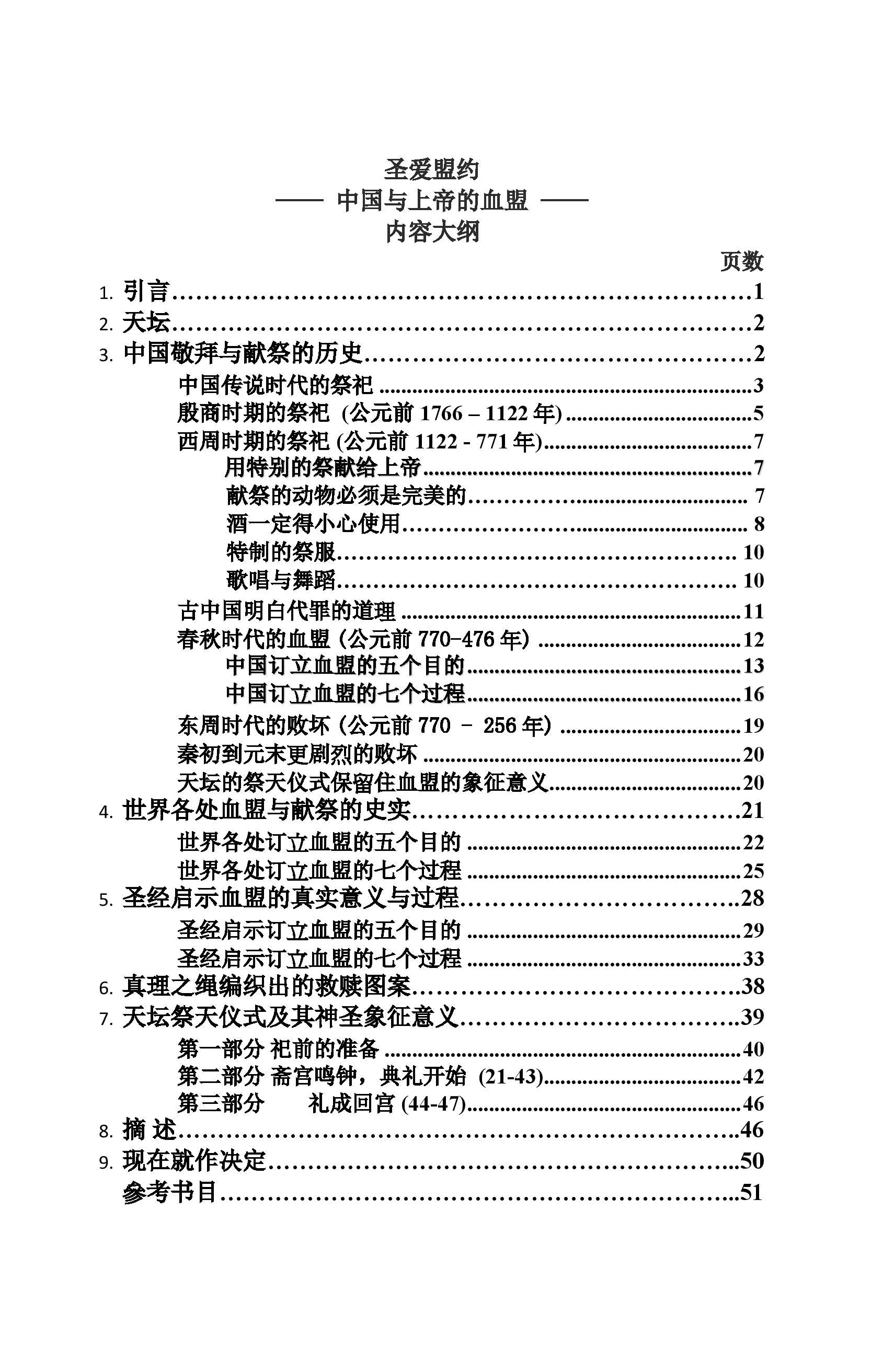 聖愛盟約 (簡) China's Blood Covenant w/ Shang Ti (simpl.),&nbsp;